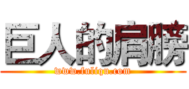巨人的肩膀 (www.fuliqu.com)