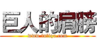 巨人的肩膀 (www.fuliqu.com)