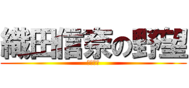 織田信奈の野望 (魔王の涙)