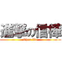 進撃の信樺 (Chen Wo)