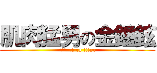 肌肉猛男の金鐘鉉 (attack on titan)