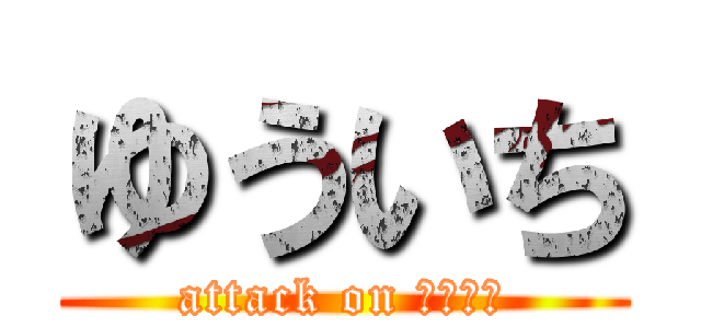 ゆういち (attack on ゆういち)