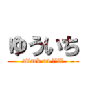 ゆういち (attack on ゆういち)