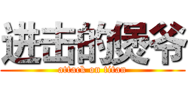 进击的煲爷 (attack on titan)