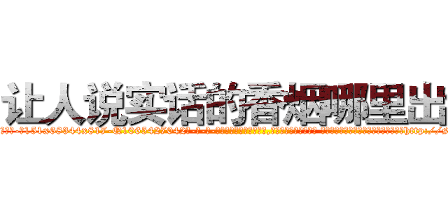 让人说实话的香烟哪里出售 (让人说实话的香烟哪里出售【电-话151x68344x817-Q1065427042元-吉-药-业】我们做的是长期生意,靠的是老客户长期支持 让人说实话的香烟哪里出售在发表了一篇http://sngk.net/vVqrHf

参考消息网我们做的是长期生意,靠的是老客户长期支持也许我们早该意识到，就连鲍勃·霍斯金斯（金球奖戏剧类电影男主角 
)