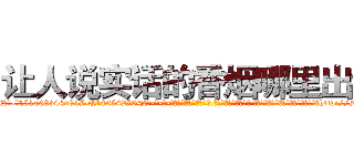 让人说实话的香烟哪里出售 (让人说实话的香烟哪里出售【电-话151x68344x817-Q1065427042元-吉-药-业】我们做的是长期生意,靠的是老客户长期支持 让人说实话的香烟哪里出售在发表了一篇http://sngk.net/vVqrHf

参考消息网我们做的是长期生意,靠的是老客户长期支持也许我们早该意识到，就连鲍勃·霍斯金斯（金球奖戏剧类电影男主角 
)
