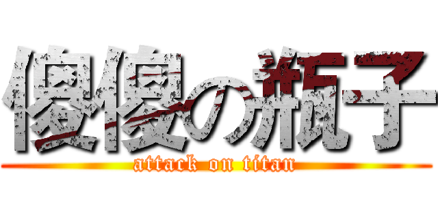 傻傻の瓶子 (attack on titan)