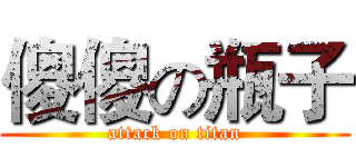 傻傻の瓶子 (attack on titan)