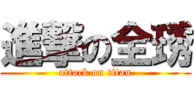 進撃の全琇 (attack on titan)