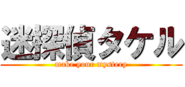 迷探偵タケル (make your mystery)