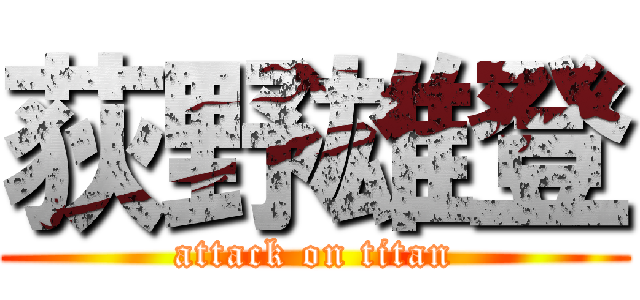 荻野雄登 (attack on titan)