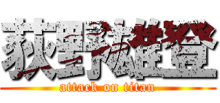 荻野雄登 (attack on titan)