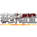 荻野雄登 (attack on titan)