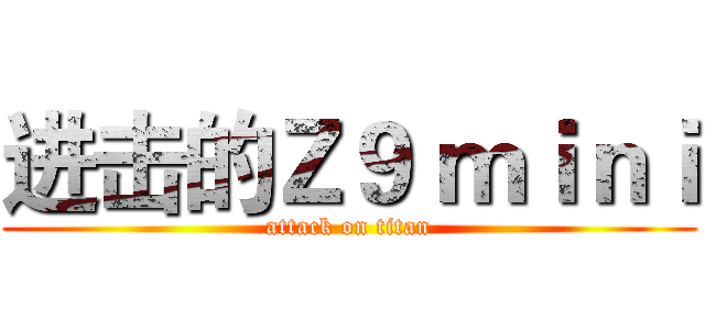 进击的Ｚ９ ｍｉｎｉ (attack on titan)