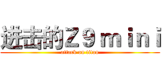 进击的Ｚ９ ｍｉｎｉ (attack on titan)