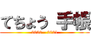 てちょう 手帳 (2020 - 2021)