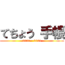 てちょう 手帳 (2020 - 2021)