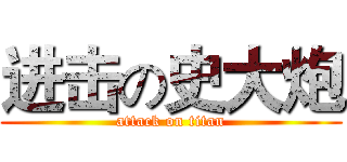 进击の史大炮 (attack on titan)