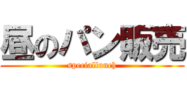 昼のパン販売 (speciallunch)