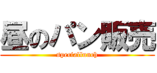 昼のパン販売 (speciallunch)