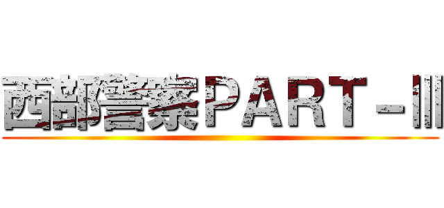 西部警察ＰＡＲＴ－Ⅲ ()