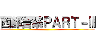 西部警察ＰＡＲＴ－Ⅲ ()
