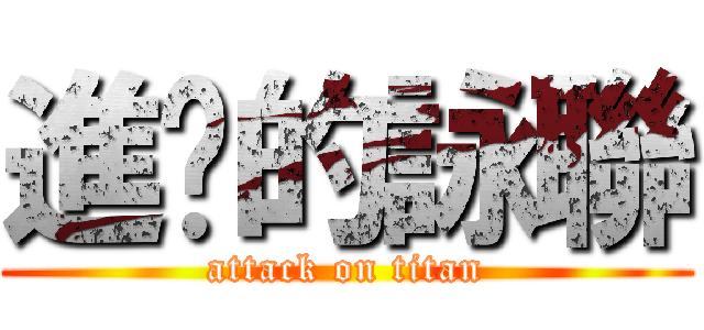 進擊的詠聯 (attack on titan)