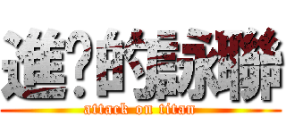 進擊的詠聯 (attack on titan)