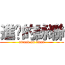 進擊的詠聯 (attack on titan)