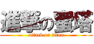 進撃の蜜塔 (attack on titan)