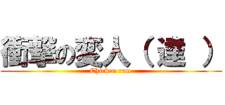 衝撃の変人（ 達 ） (Chicken race)