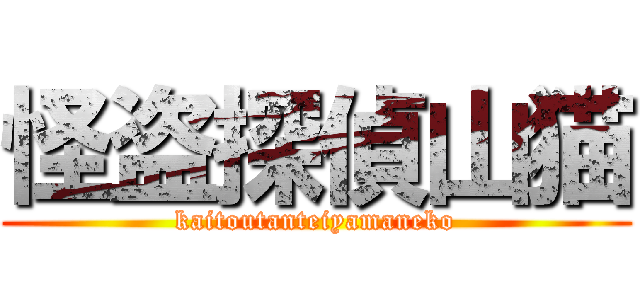 怪盗探偵山猫 (kaitoutanteiyamaneko)