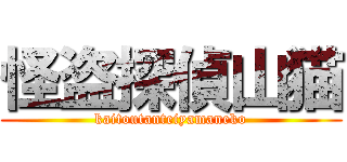 怪盗探偵山猫 (kaitoutanteiyamaneko)