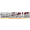 怪盗探偵山猫 (kaitoutanteiyamaneko)