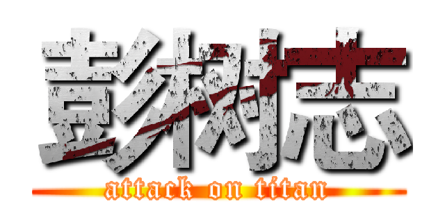 彭树志 (attack on titan)