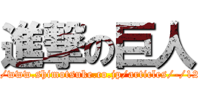 進撃の巨人 (https://www.shimotsuke.co.jp/articles/-/1274561)