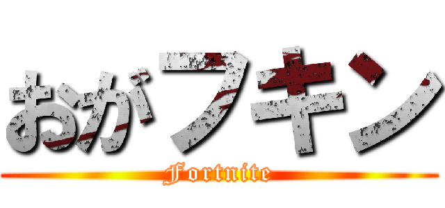 おがフキン (Fortnite)
