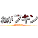 おがフキン (Fortnite)