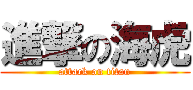 進撃の海虎 (attack on titan)