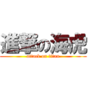 進撃の海虎 (attack on titan)