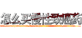 怎么买慢性致癌药 (怎么买慢性致癌药【电.话186x0156x9662-Q194843976林氏药业】我们做的是长期生意,靠的是老客户长期支持
参考消息网2月20日报道 韩媒称，“剩女多、离婚率高的城市，房价一定会上涨。”这是中国经济学家金岩石2016年12月参加在上海举行的房地产相关论坛时说的话。
)