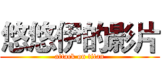 悠悠伊的影片 (attack on titan)