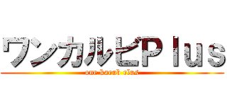 ワンカルビＰｌｕｓ (one karub rlus)