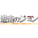 进击のジョン (attack on john)