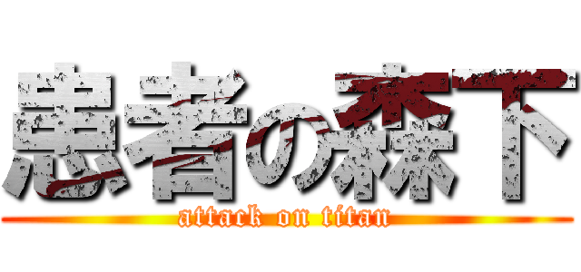 患者の森下 (attack on titan)