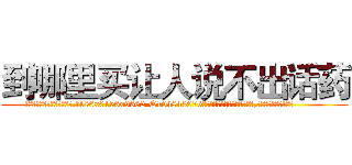 到哪里买让人说不出话药 (到哪里买让人说不出话药【电.话186x0156x9662-Q194843976林氏药业】我们做的是长期生意,靠的是老客户长期支持
参考消息网2月20日报道 韩媒称，“剩女多、离婚率高的城市，房价一定会上涨。”这是中国经济学家金岩石2016年12月参加在上海举行的房地产相关论坛时说的话。
)