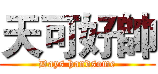 天可好帥 (Days handsome)