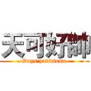 天可好帥 (Days handsome)