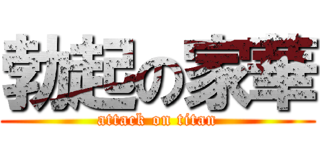 勃起の家華 (attack on titan)