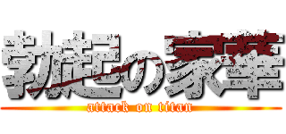 勃起の家華 (attack on titan)